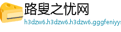 路叟之忧网